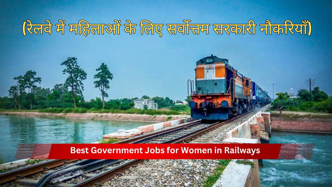 Best Government Jobs for Women in Railways: (रेलवे में महिलाओं के लिए सर्वोत्तम सरकारी नौकरियाँ)